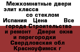 Межкомнатные двери элит класса Luvipol Luvistyl 737 (со стеклом) Испания › Цена ­ 80 - Все города Строительство и ремонт » Двери, окна и перегородки   . Свердловская обл.,Красноуфимск г.